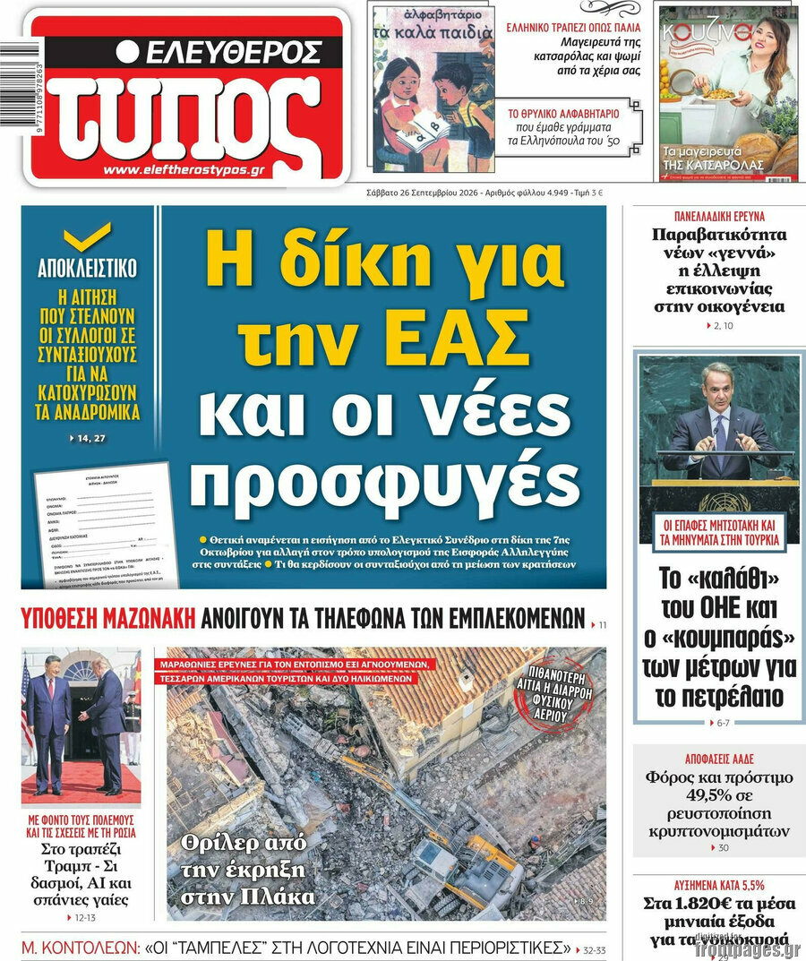 Πρωτοσέλιδο Ελεύθερος Τύπος – 26 Σεπτεμβρίου 2026: Η δίκη για την ΕΑΣ και οι νέες προσφυγές