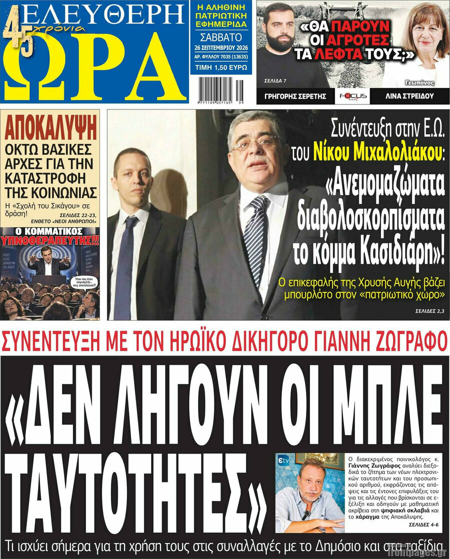 Πρωτοσέλιδο Ελεύθερη ώρα – 26 Σεπτεμβρίου 2026