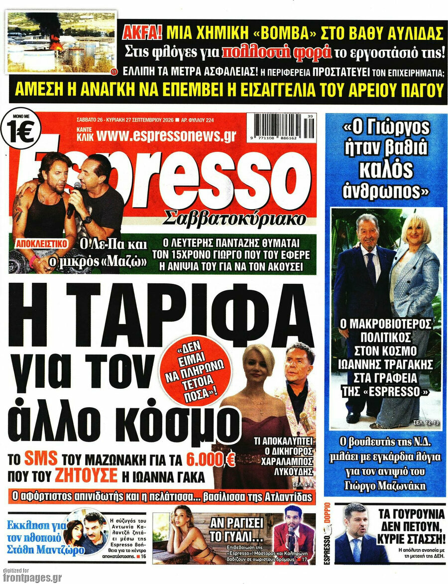 Πρωτοσέλιδο Espresso – 26 Σεπτεμβρίου 2026
