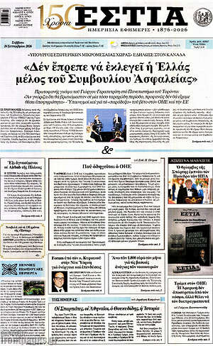 Πρωτοσέλιδο Εστία