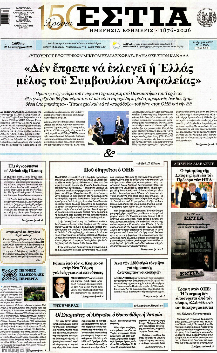 Πρωτοσέλιδο Εστία – 26 Σεπτεμβρίου 2026