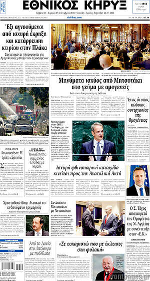 Πρωτοσέλιδο Εθνικός Κήρυξ – 26 Σεπτεμβρίου 2026