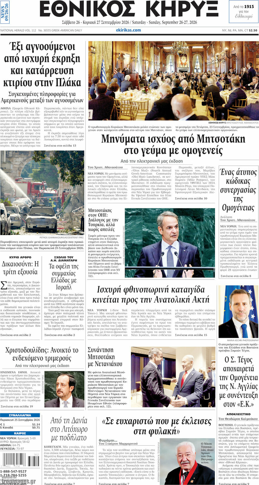 Πρωτοσέλιδο Εθνικός Κήρυξ – 26 Σεπτεμβρίου 2026
