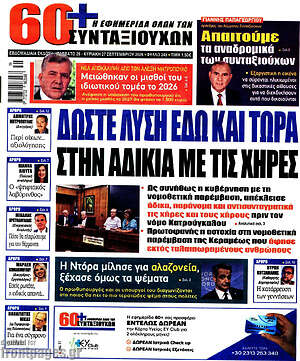 Πρωτοσέλιδο Εφημερίδα συνταξιούχων 60+ – 26 Σεπτεμβρίου 2026
