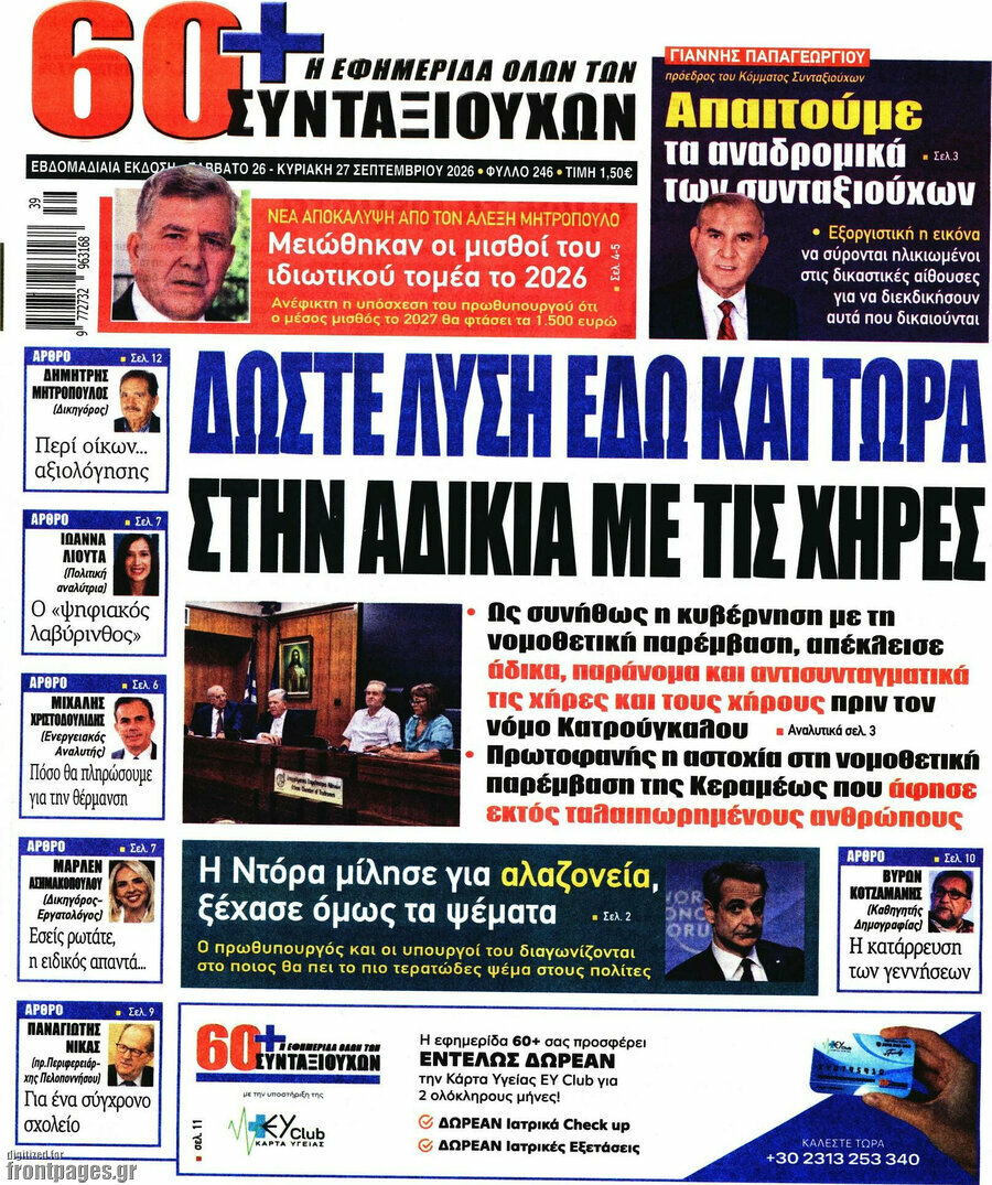Πρωτοσέλιδο Εφημερίδα συνταξιούχων 60+ – 26 Σεπτεμβρίου 2026