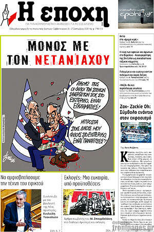 Πρωτοσέλιδο Η Εποχή – 26 Σεπτεμβρίου 2026
