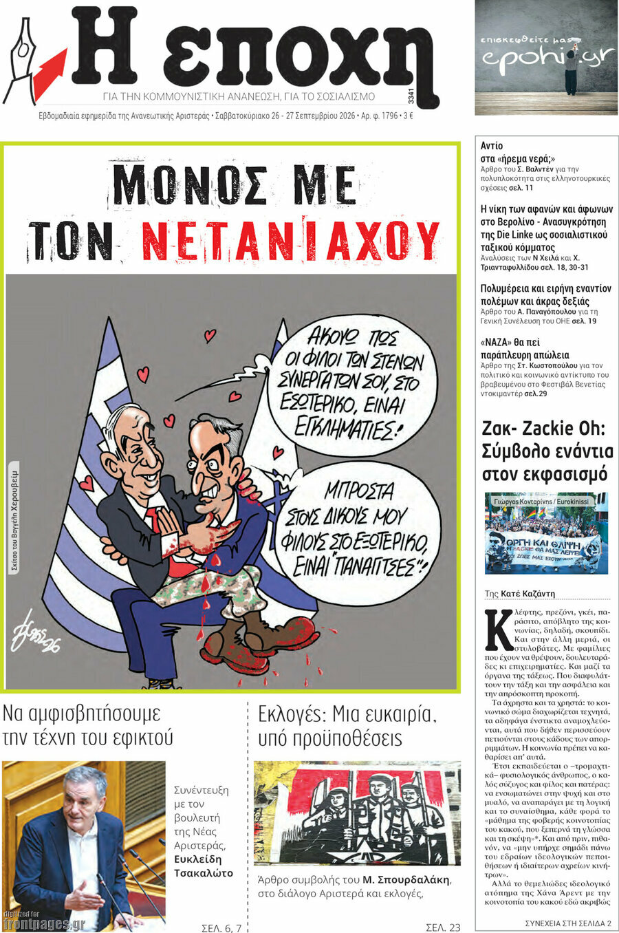 Πρωτοσέλιδο Η Εποχή – 26 Σεπτεμβρίου 2026