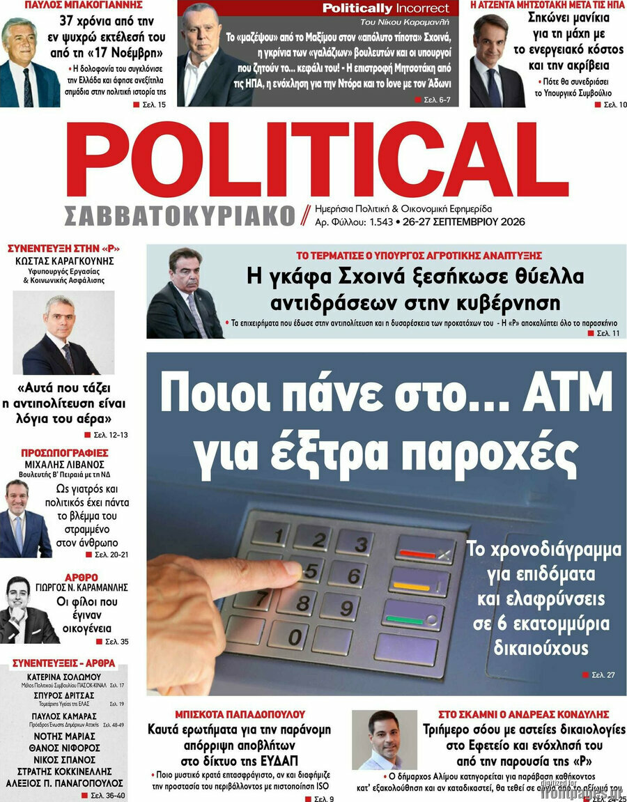 Πρωτοσέλιδο Political – 26 Σεπτεμβρίου 2026