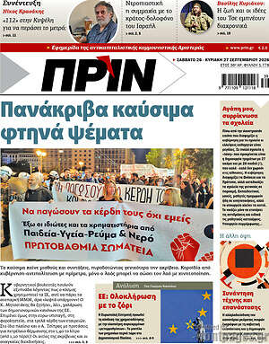 Πρωτοσέλιδο Πριν