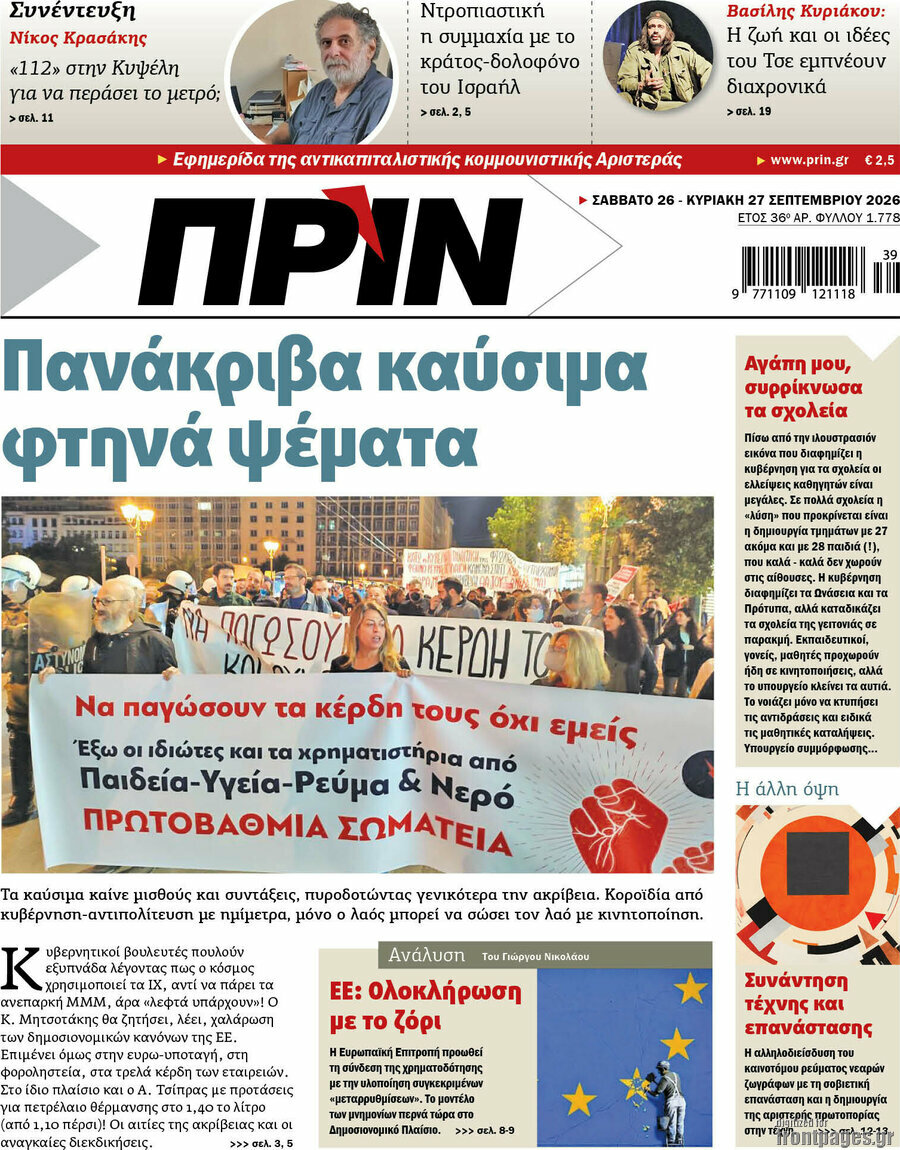 Πρωτοσέλιδο Πριν – 26 Σεπτεμβρίου 2026