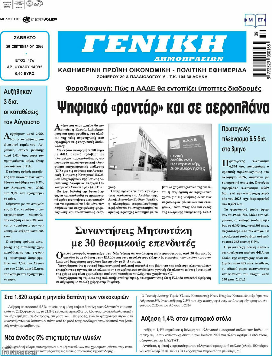 Πρωτοσέλιδο Γενική Δημοπρασιών – 26 Σεπτεμβρίου 2026