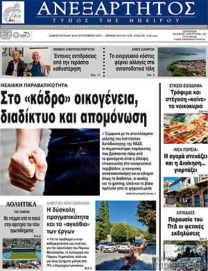 Πρωτοσέλιδο Ανεξάρτητος – 26 Σεπτεμβρίου 2026