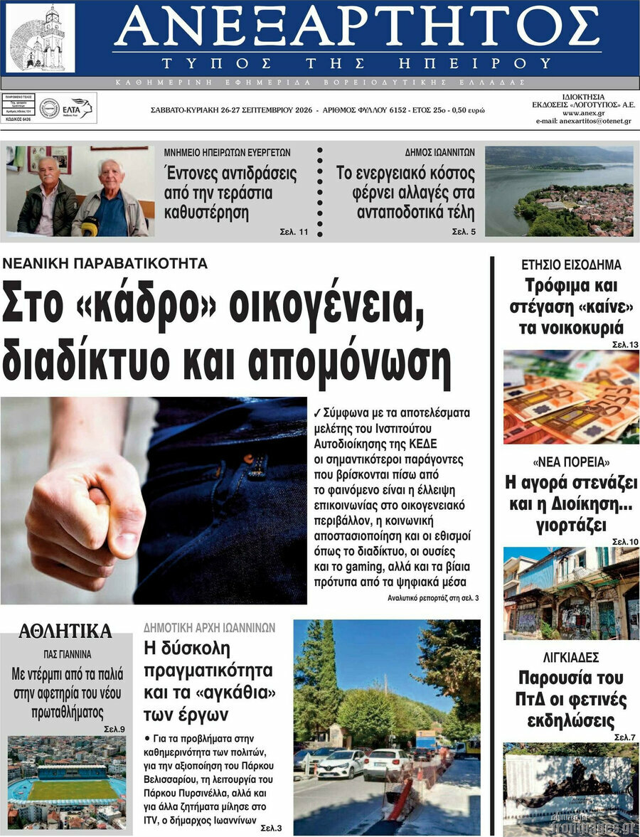 Πρωτοσέλιδο Ανεξάρτητος – 26 Σεπτεμβρίου 2026