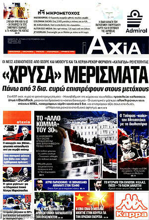 Πρωτοσέλιδο Η Αξία – 26 Σεπτεμβρίου 2026