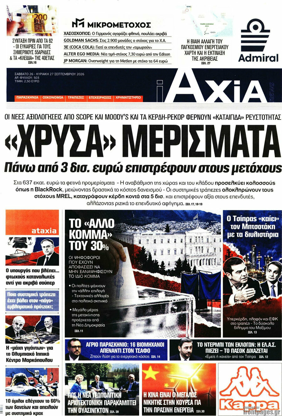 Πρωτοσέλιδο Η Αξία – 26 Σεπτεμβρίου 2026