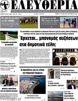 Πρωτοσέλιδο Ελευθερία – 26 Σεπτεμβρίου 2026