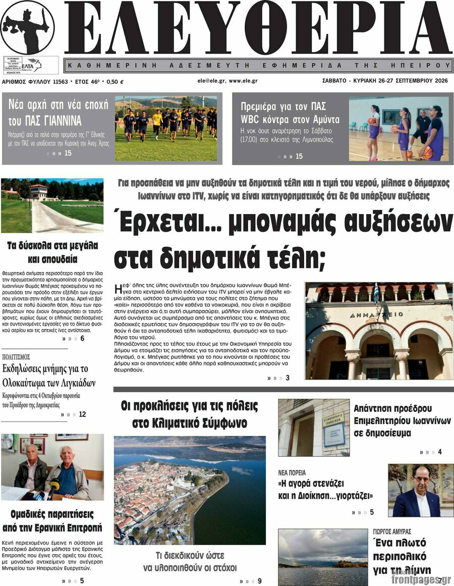Πρωτοσέλιδο Ελευθερία – 26 Σεπτεμβρίου 2026