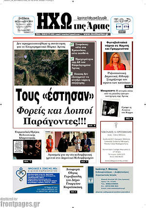 Πρωτοσέλιδο Ηχώ της Άρτας – 26 Σεπτεμβρίου 2026