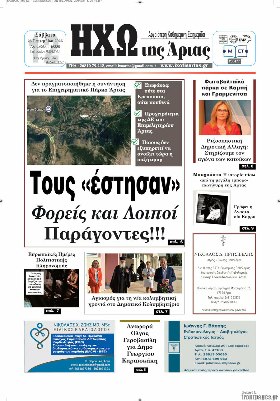 Πρωτοσέλιδο Ηχώ της Άρτας – 26 Σεπτεμβρίου 2026