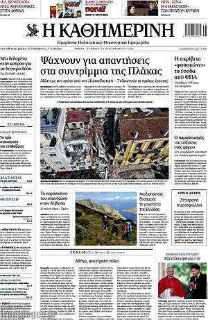 Πρωτοσέλιδο Η Καθημερινή