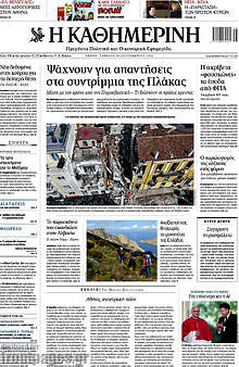 Η Καθημερινή