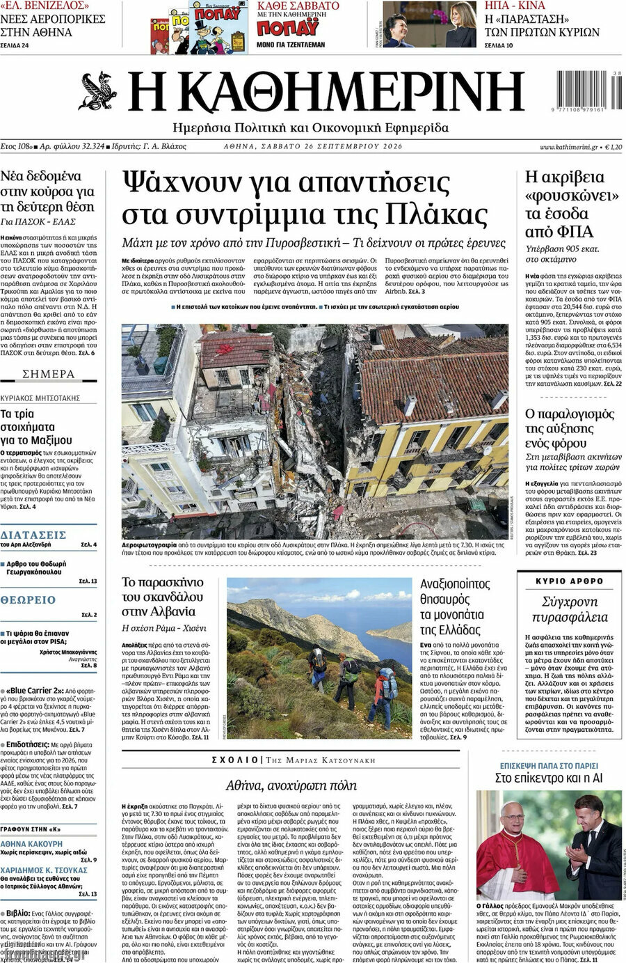 Πρωτοσέλιδο Η Καθημερινή – 26 Σεπτεμβρίου 2026: Ψάχνουν για απαντήσεις στα συντρίμμια της Πλάκας