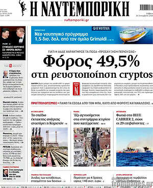 Πρωτοσέλιδο Η Ναυτεμπορική