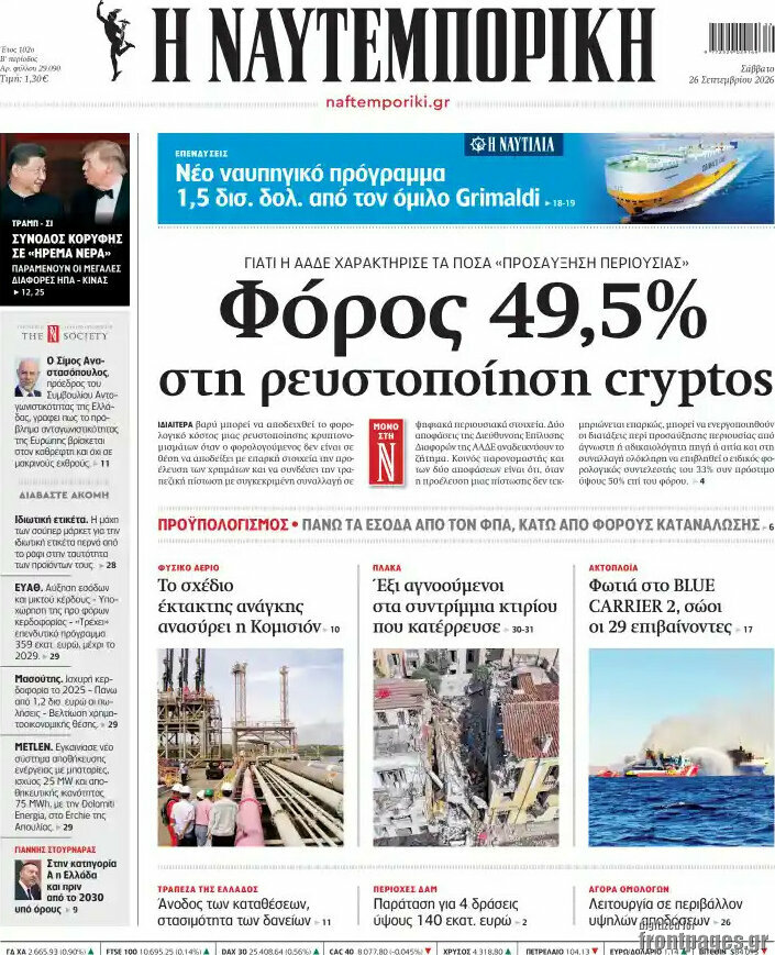 Πρωτοσέλιδο Η Ναυτεμπορική – 26 Σεπτεμβρίου 2026: Φόρος 49,5% στη ρευστοποίηση cryptos