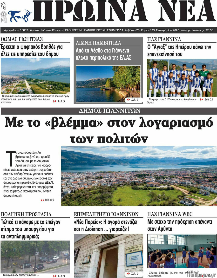 Πρωτοσέλιδο Πρωινά νέα – 26 Σεπτεμβρίου 2026