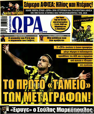 Πρωτοσέλιδο Η Ώρα των Σπορ