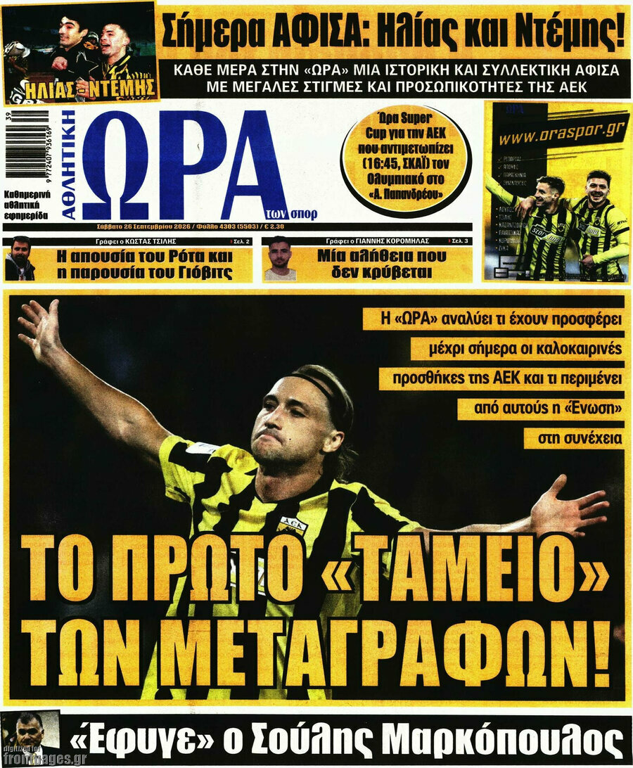 Πρωτοσέλιδο Η Ώρα των Σπορ – 26 Σεπτεμβρίου 2026