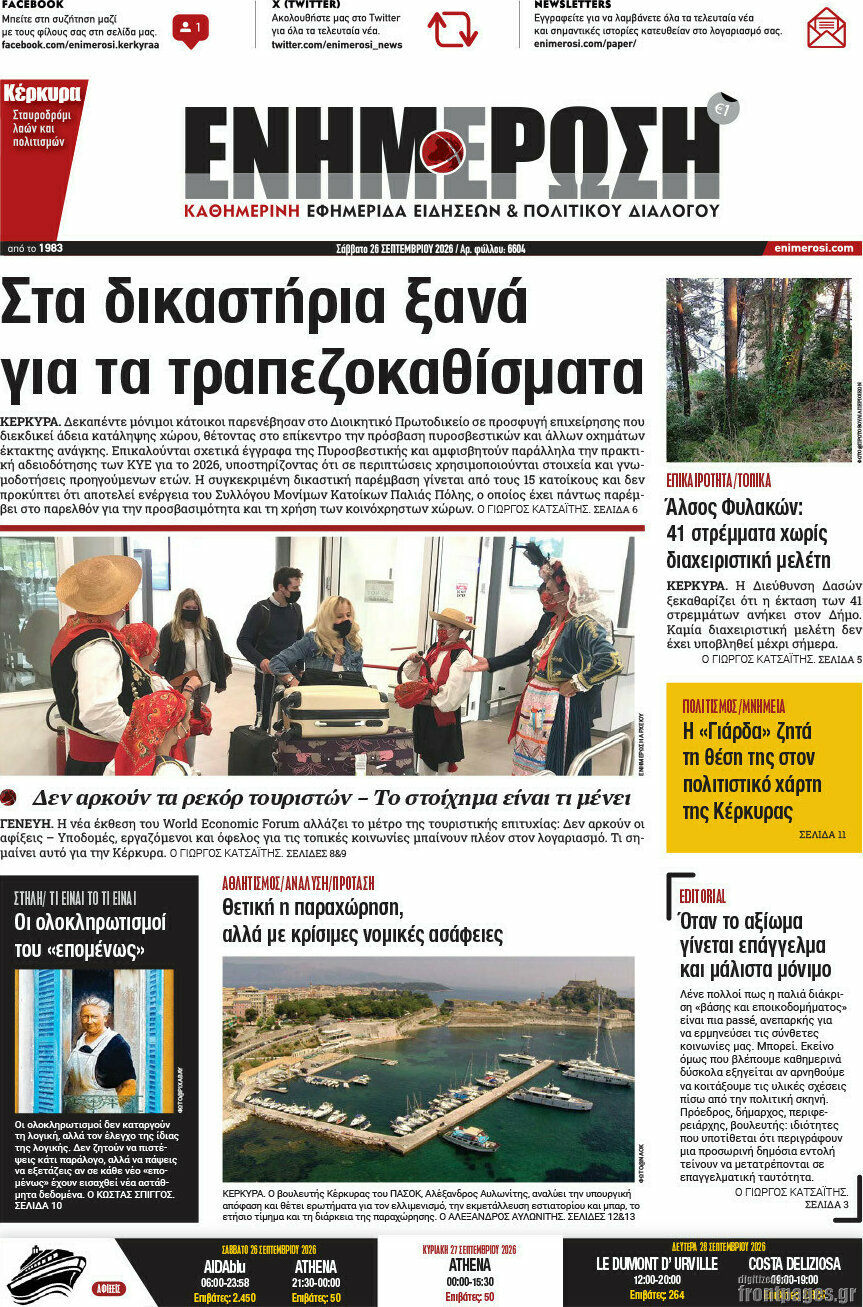 Πρωτοσέλιδο Ενημέρωση – 26 Σεπτεμβρίου 2026