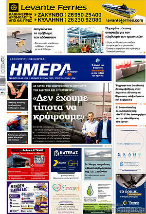 Πρωτοσέλιδο Ημέρα Ζακύνθου – 26 Σεπτεμβρίου 2026