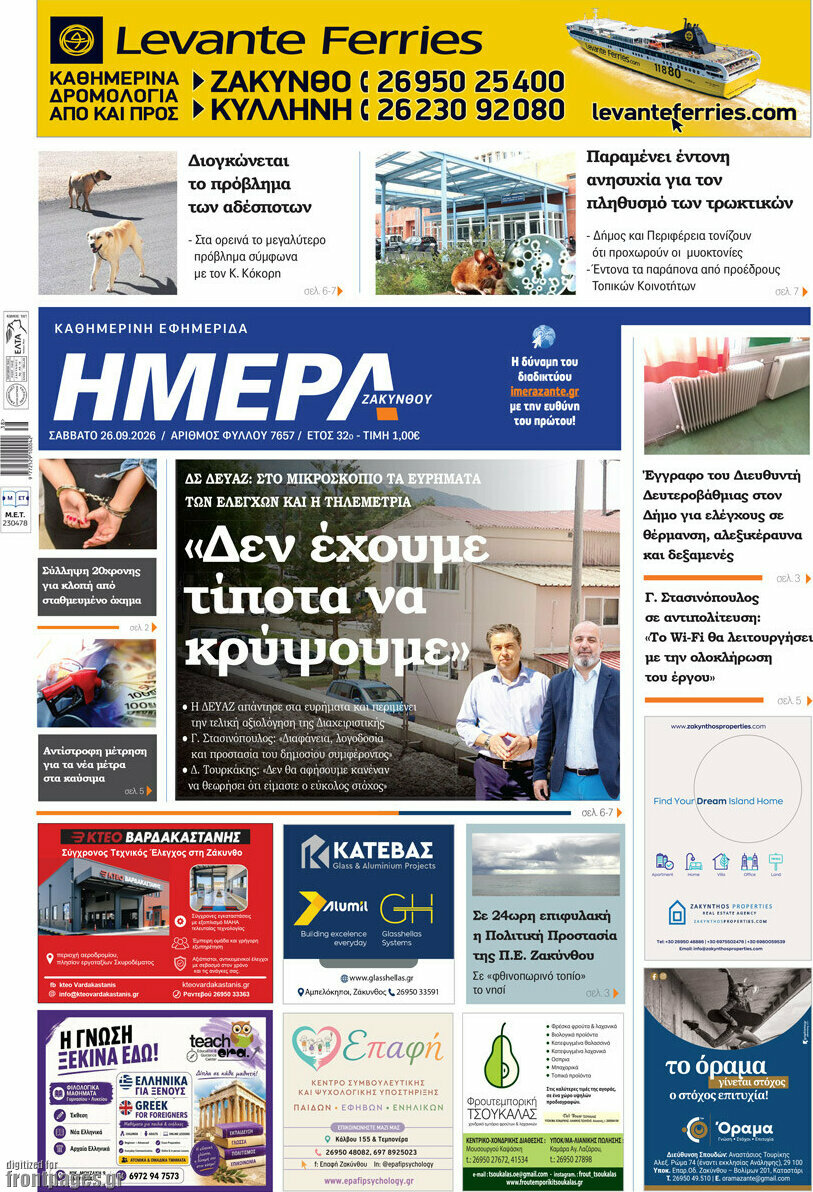 Πρωτοσέλιδο Ημέρα Ζακύνθου – 26 Σεπτεμβρίου 2026
