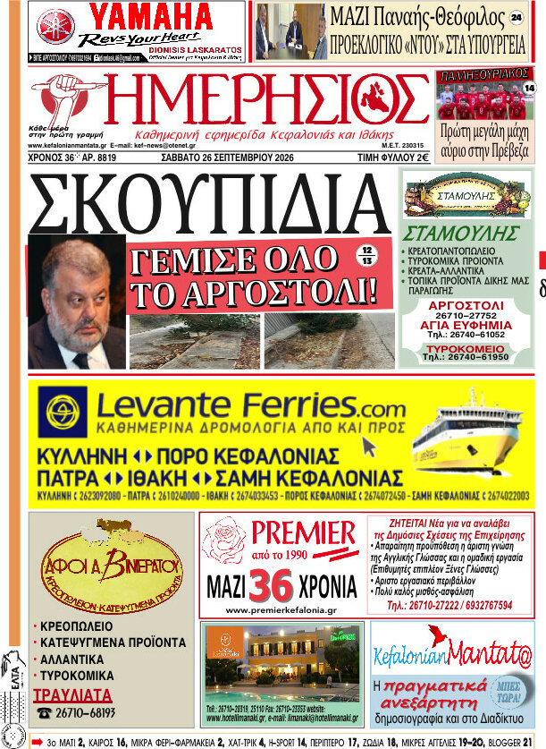 Πρωτοσέλιδο Ημερήσιος – 26 Σεπτεμβρίου 2026