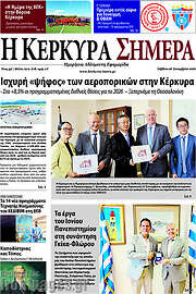 /Η Κέρκυρα Σήμερα