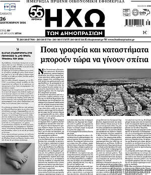 Πρωτοσέλιδο Ηχώ των Δημοπρασιών – 26 Σεπτεμβρίου 2026