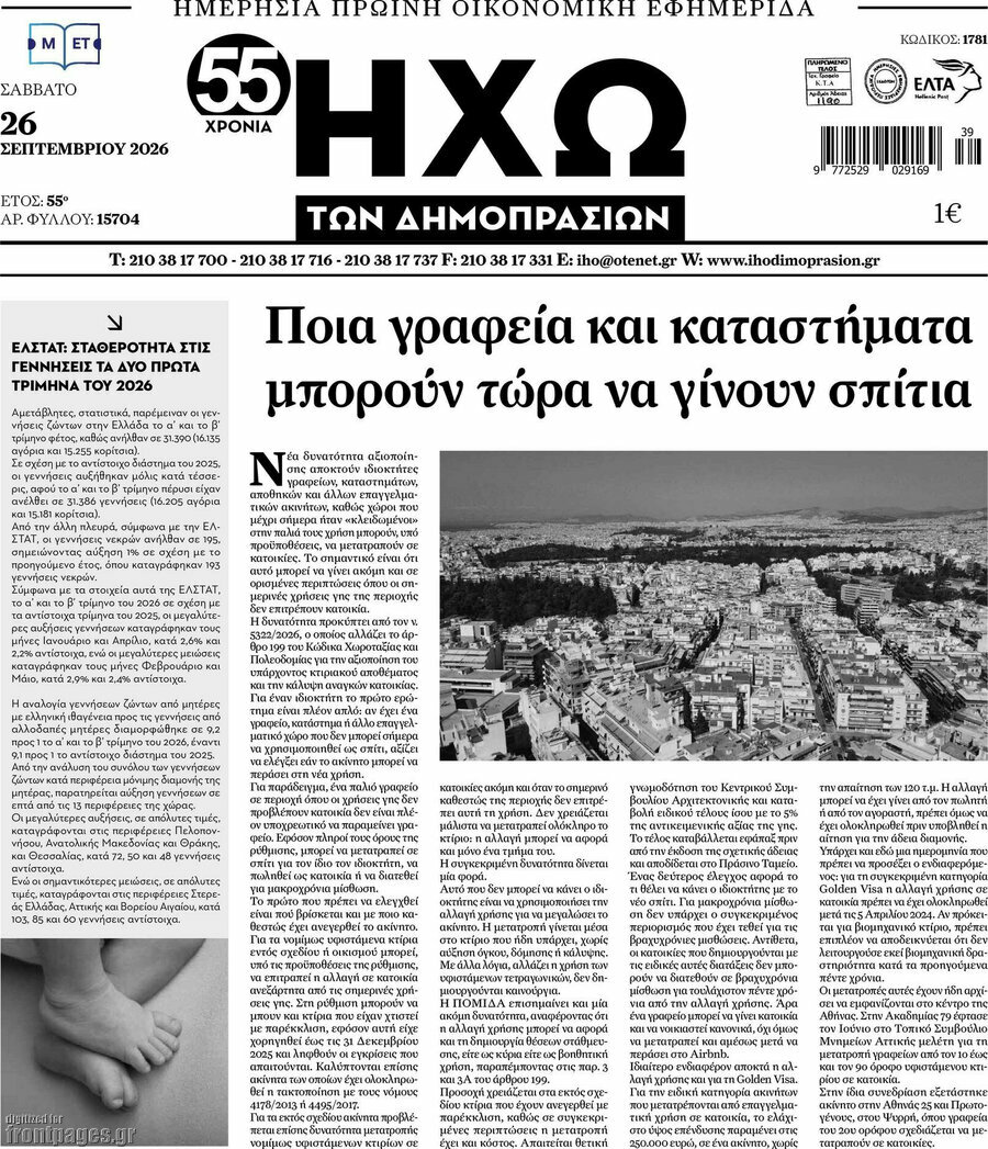 Πρωτοσέλιδο Ηχώ των Δημοπρασιών – 26 Σεπτεμβρίου 2026