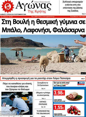 Πρωτοσέλιδο Αγώνας της Κρήτης – 26 Σεπτεμβρίου 2026