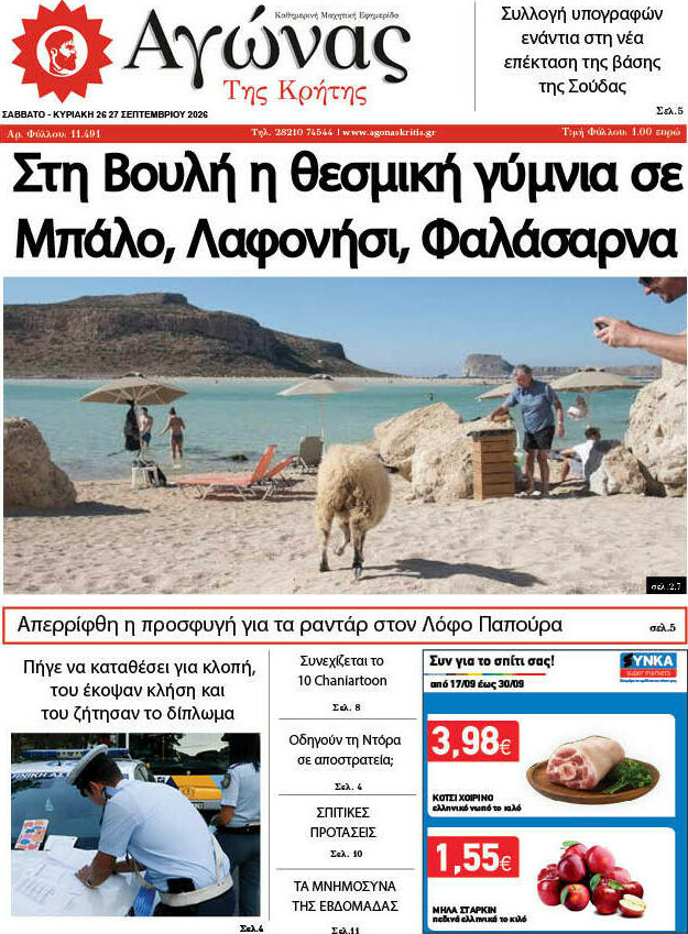 Πρωτοσέλιδο Αγώνας της Κρήτης – 26 Σεπτεμβρίου 2026