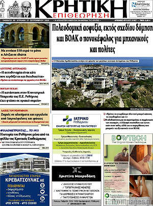 Πρωτοσέλιδο Κρητική Επιθεώρηση – 26 Σεπτεμβρίου 2026