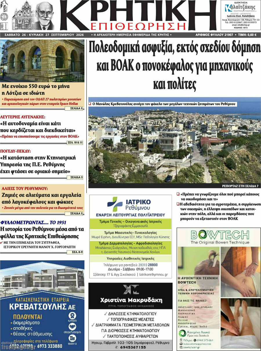 Πρωτοσέλιδο Κρητική Επιθεώρηση – 26 Σεπτεμβρίου 2026