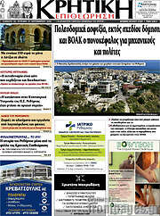 /Κρητική Επιθεώρηση
