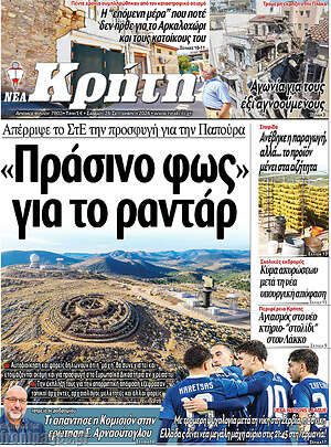 Πρωτοσέλιδο Νέα Κρήτη – 26 Σεπτεμβρίου 2026