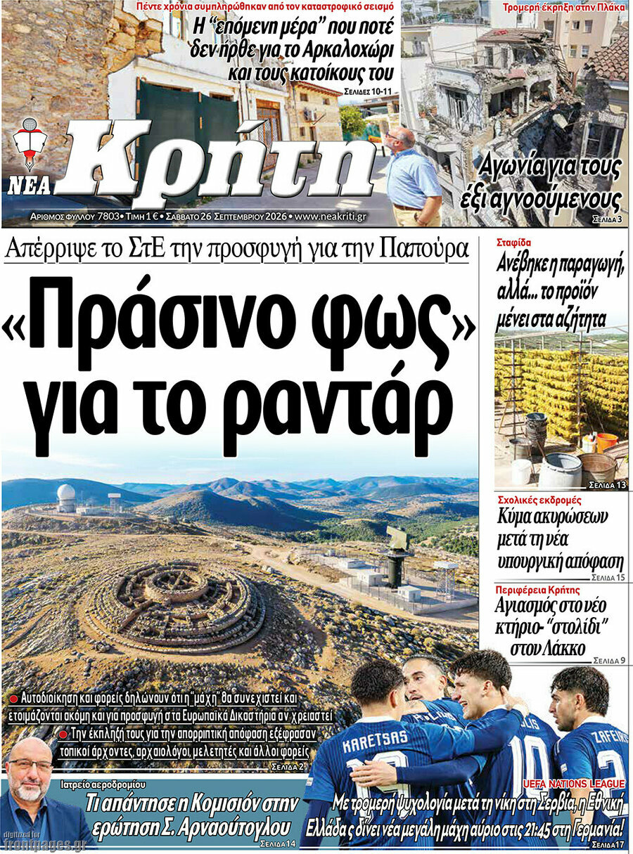 Πρωτοσέλιδο Νέα Κρήτη – 26 Σεπτεμβρίου 2026