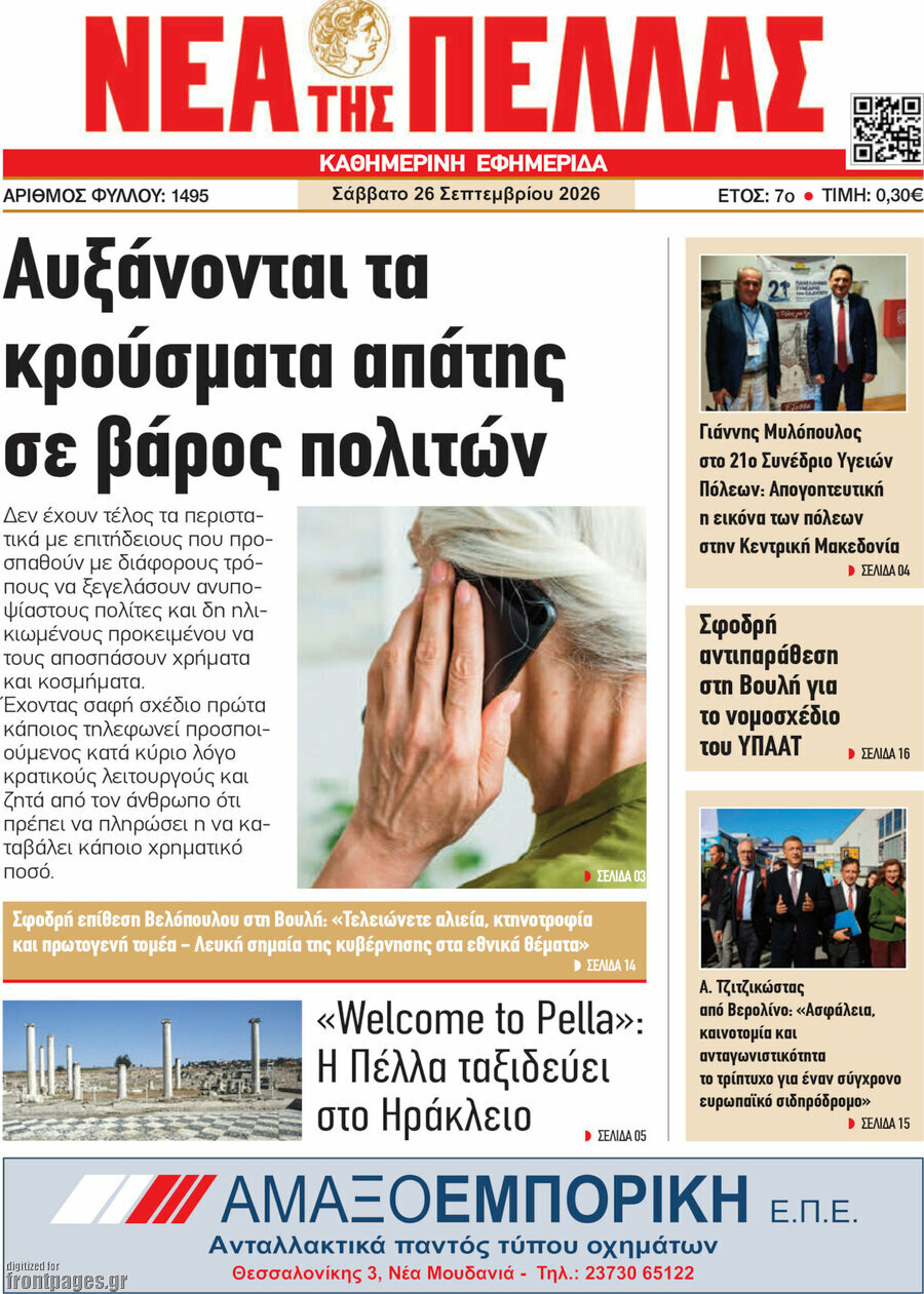 Πρωτοσέλιδο Νέα της Πέλλας – 26 Σεπτεμβρίου 2026