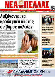 /Νέα της Πέλλας