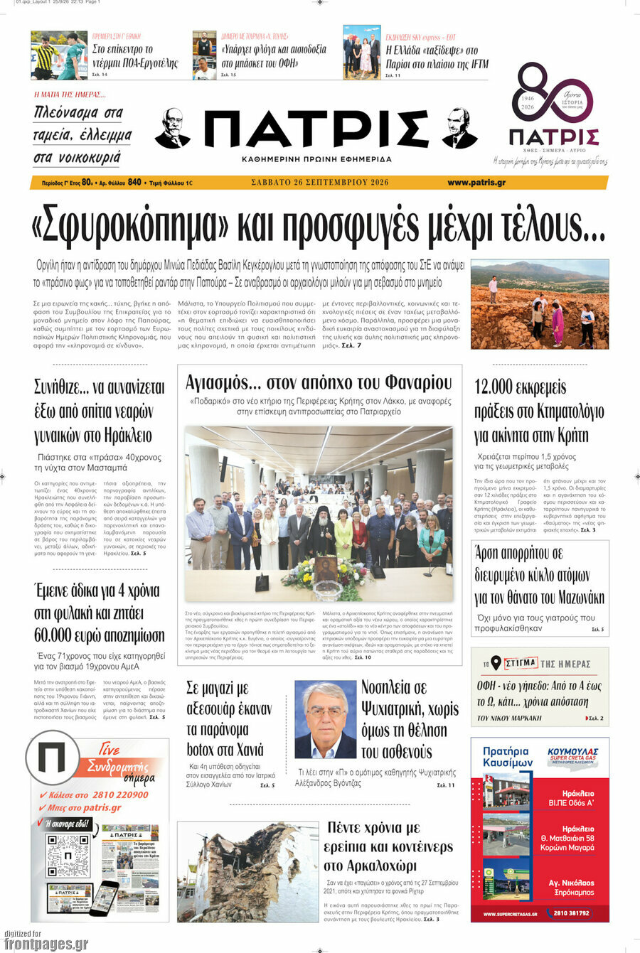Πρωτοσέλιδο Πατρίς – 26 Σεπτεμβρίου 2026