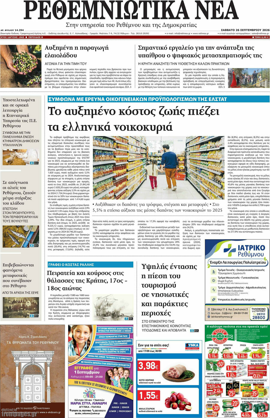 Πρωτοσέλιδο Ρεθεμνιώτικα Νέα – 26 Σεπτεμβρίου 2026