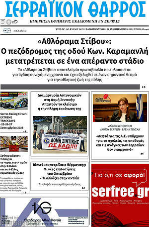 Πρωτοσέλιδο Σερραϊκόν Θάρρος – 26 Σεπτεμβρίου 2026